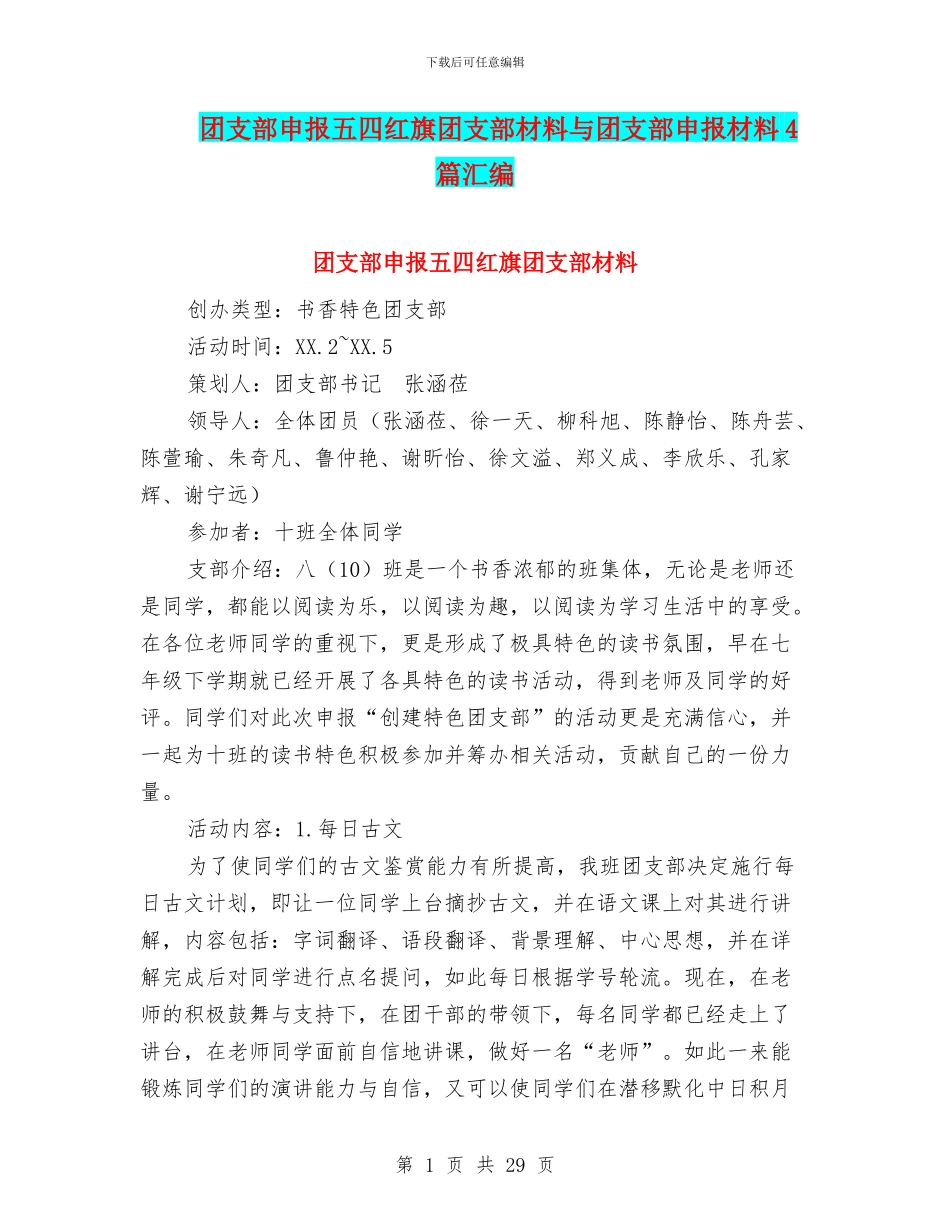 团支部申报五四红旗团支部材料与团支部申报材料4篇汇编_第1页