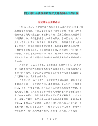 团支部社会实践总结与团支部答辩会小结汇编