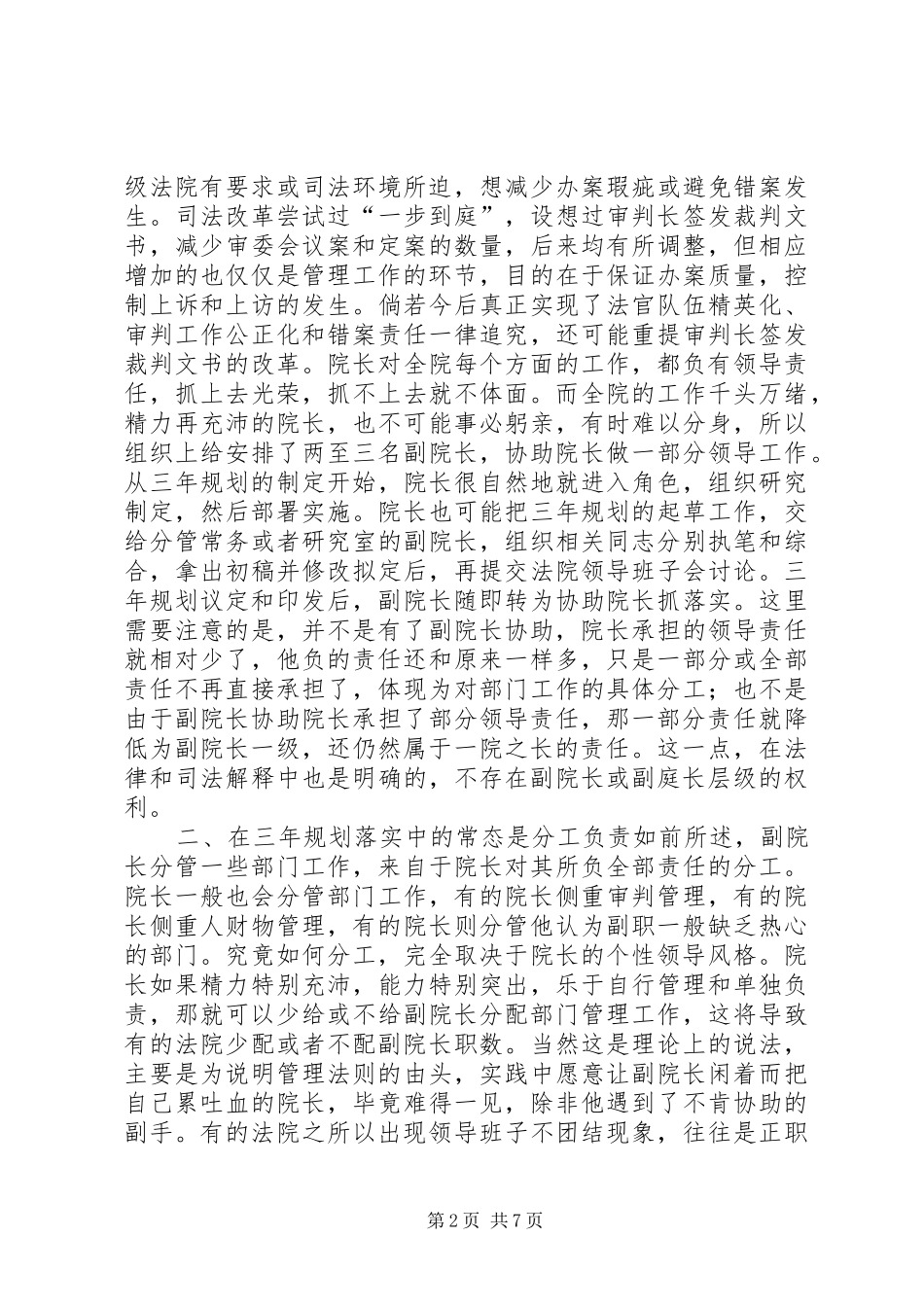 谈副院长职能的发挥与三年规划的落实－专题研讨会材料_第2页