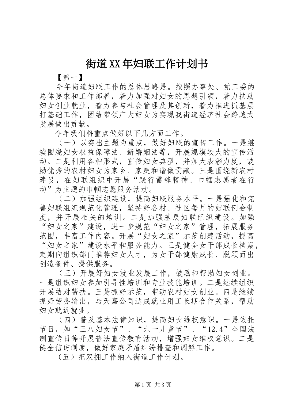 街道XX年妇联工作计划书_第1页