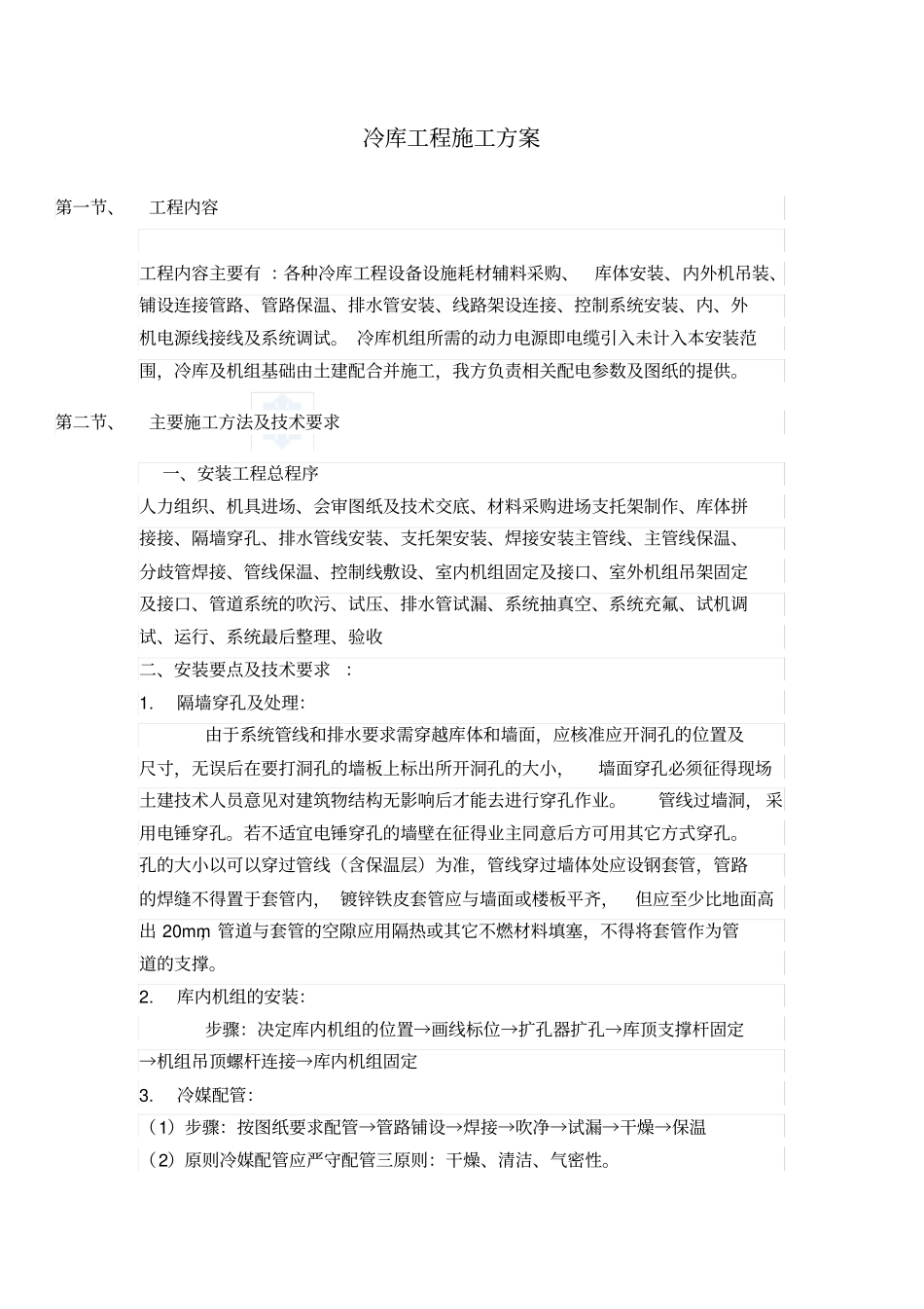 冷库工程施工方案_第1页