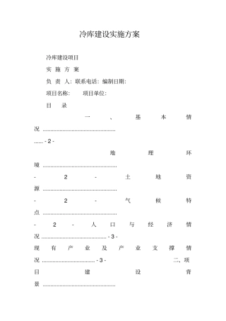 冷库建设实施方案
