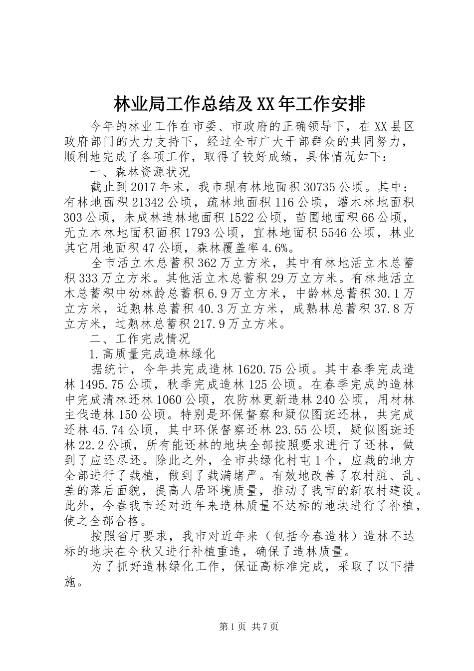 林业局工作总结及XX年工作安排_1_第1页