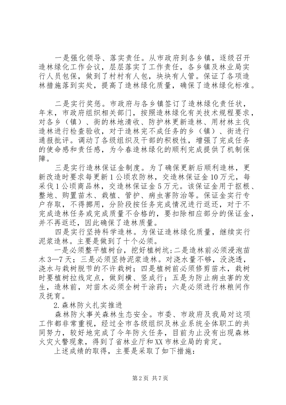 林业局工作总结及XX年工作安排_1_第2页