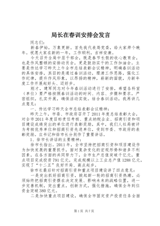 局长在春训安排会发言