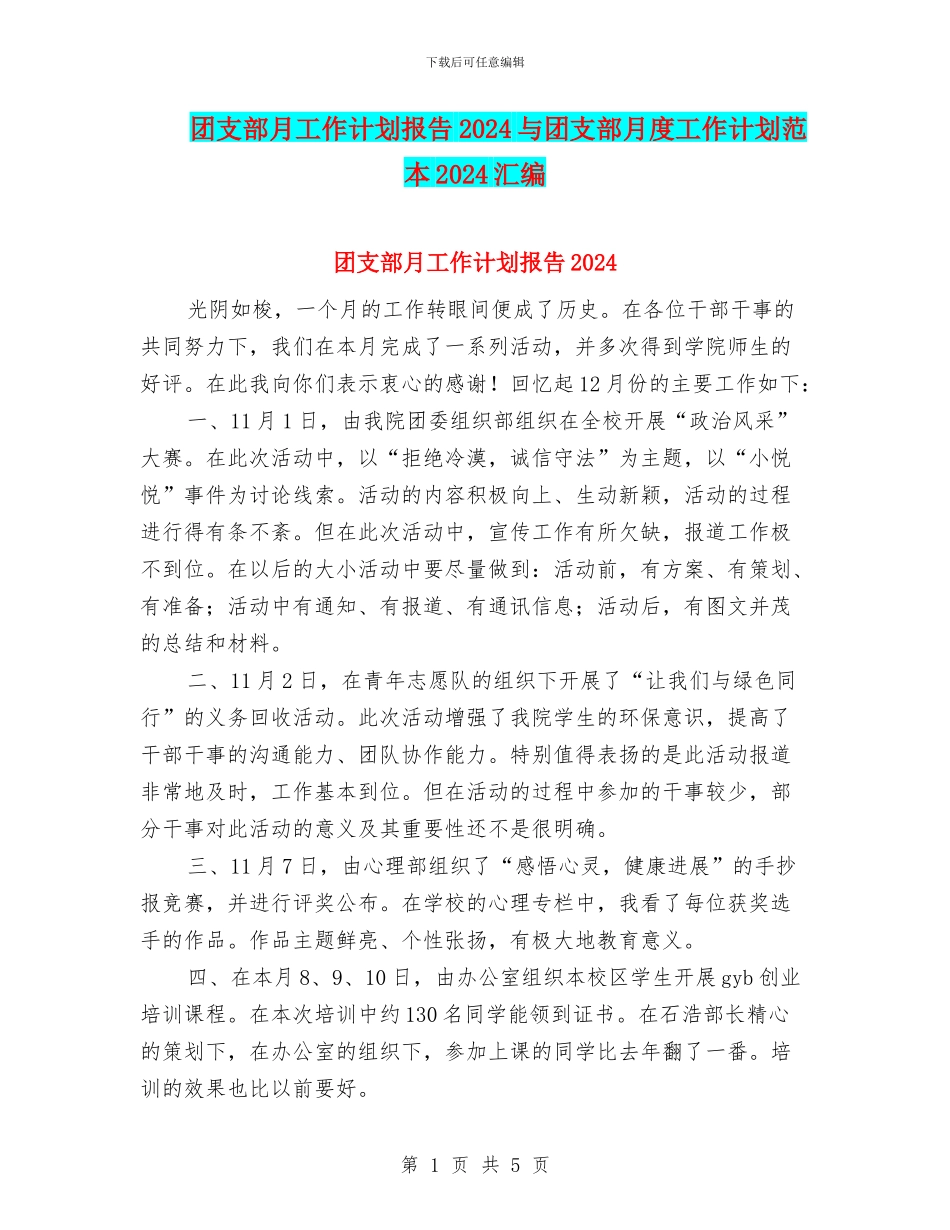 团支部月工作计划报告2024与团支部月度工作计划范本2024汇编_第1页
