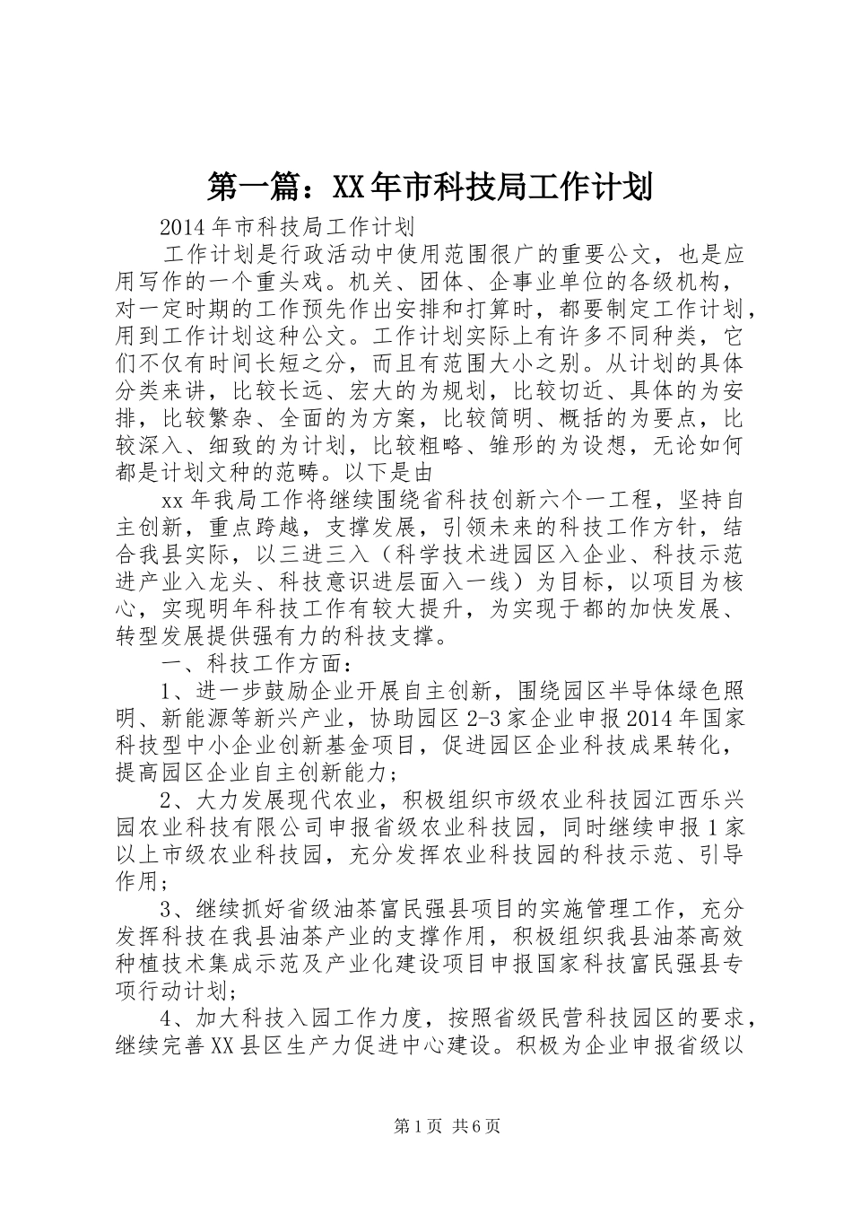 第一篇：XX年市科技局工作计划_第1页