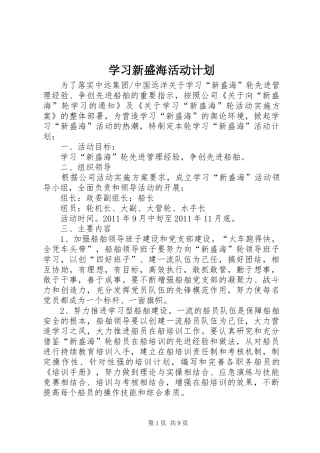 学习新盛海活动计划