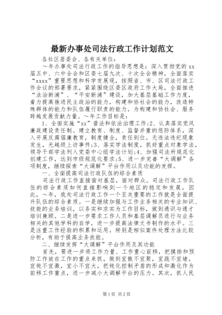 最新办事处司法行政工作计划范文