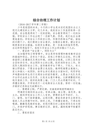 综合治理工作计划