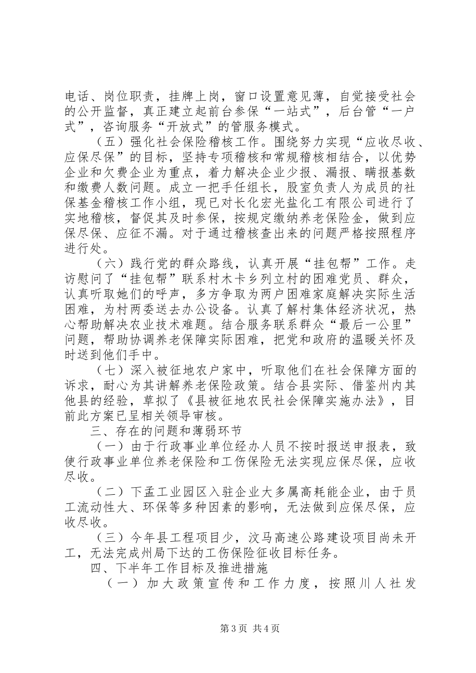 社保局上半年工作总结及下半年工作计划_第3页