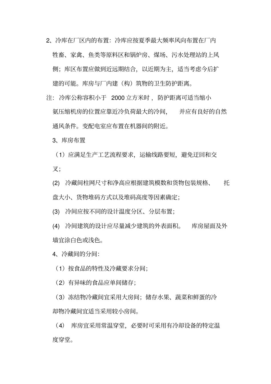 冷库建筑设计要点_第3页