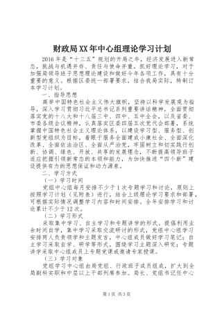 财政局XX年中心组理论学习计划