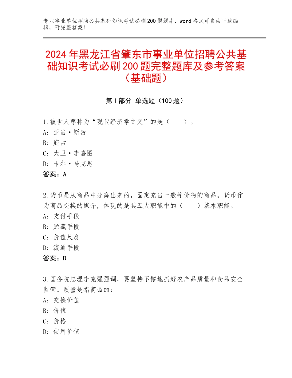 2024年黑龙江省肇东市事业单位招聘公共基础知识考试必刷200题完整题库及参考答案（基础题）_第1页