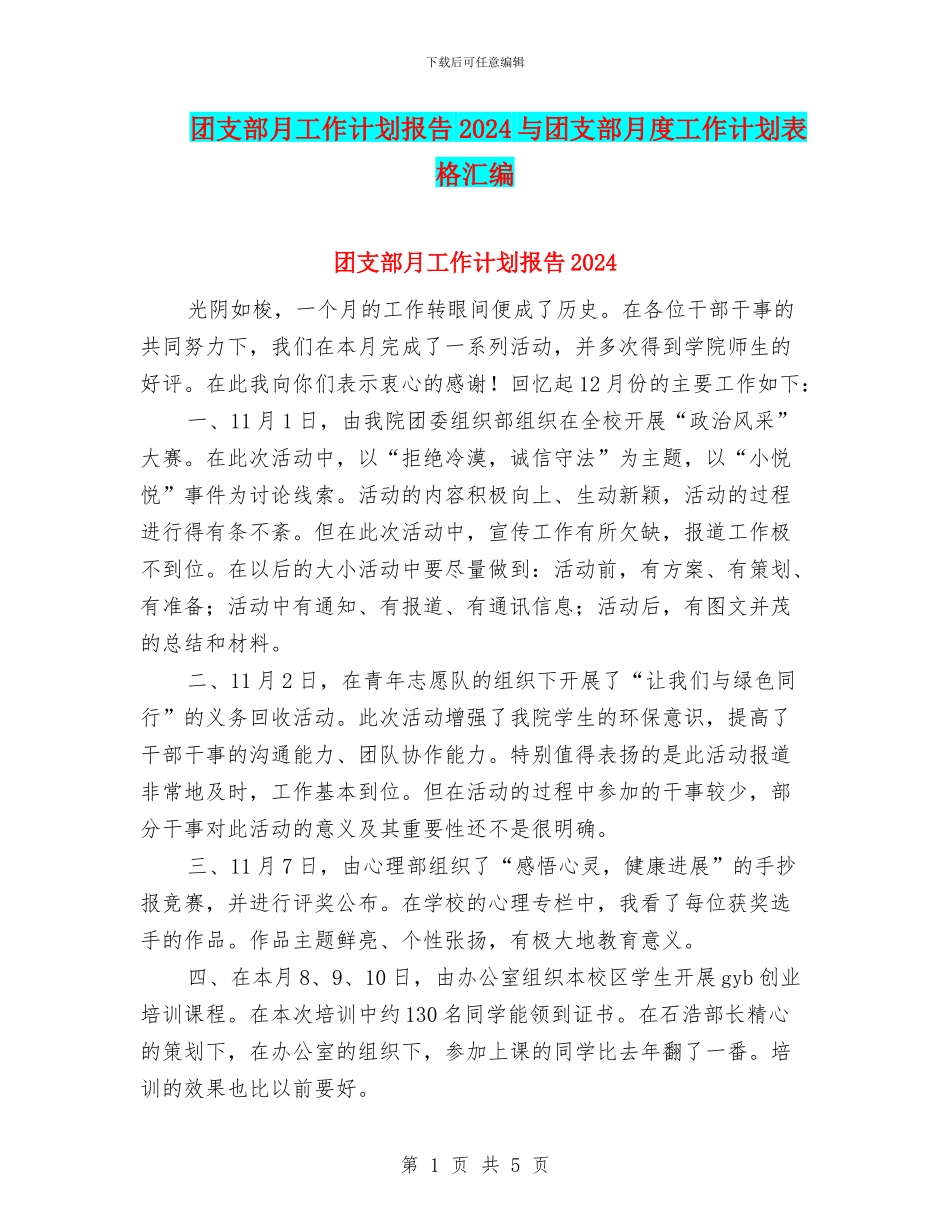 团支部月工作计划报告2024与团支部月度工作计划表格汇编_第1页