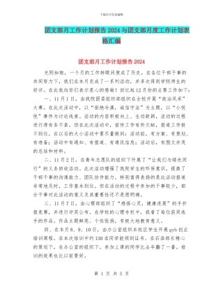 团支部月工作计划报告2024与团支部月度工作计划表格汇编