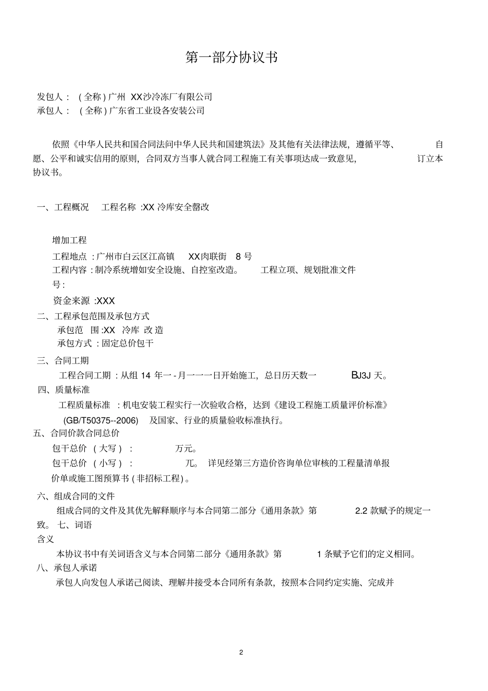 冷库建设施工合同_第2页