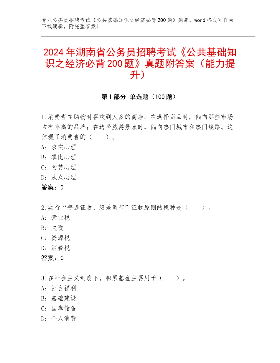 2024年湖南省公务员招聘考试《公共基础知识之经济必背200题》真题附答案（能力提升）_第1页