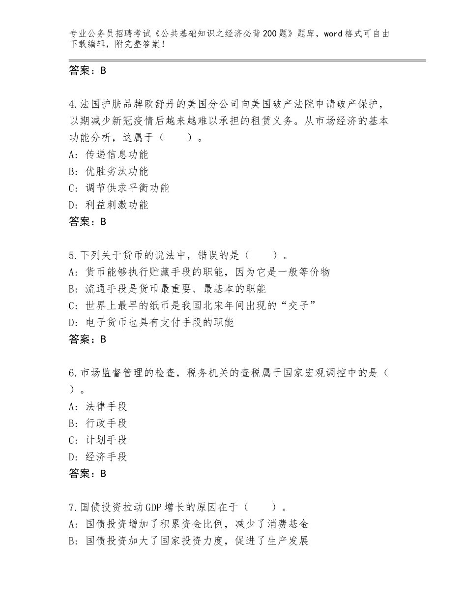 2024年湖南省公务员招聘考试《公共基础知识之经济必背200题》真题附答案（能力提升）_第2页
