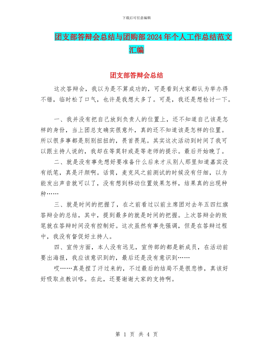 团支部答辩会总结与团购部2024年个人工作总结范文汇编_第1页