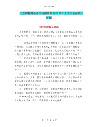 团支部答辩会总结与团购部2024年个人工作总结范文汇编
