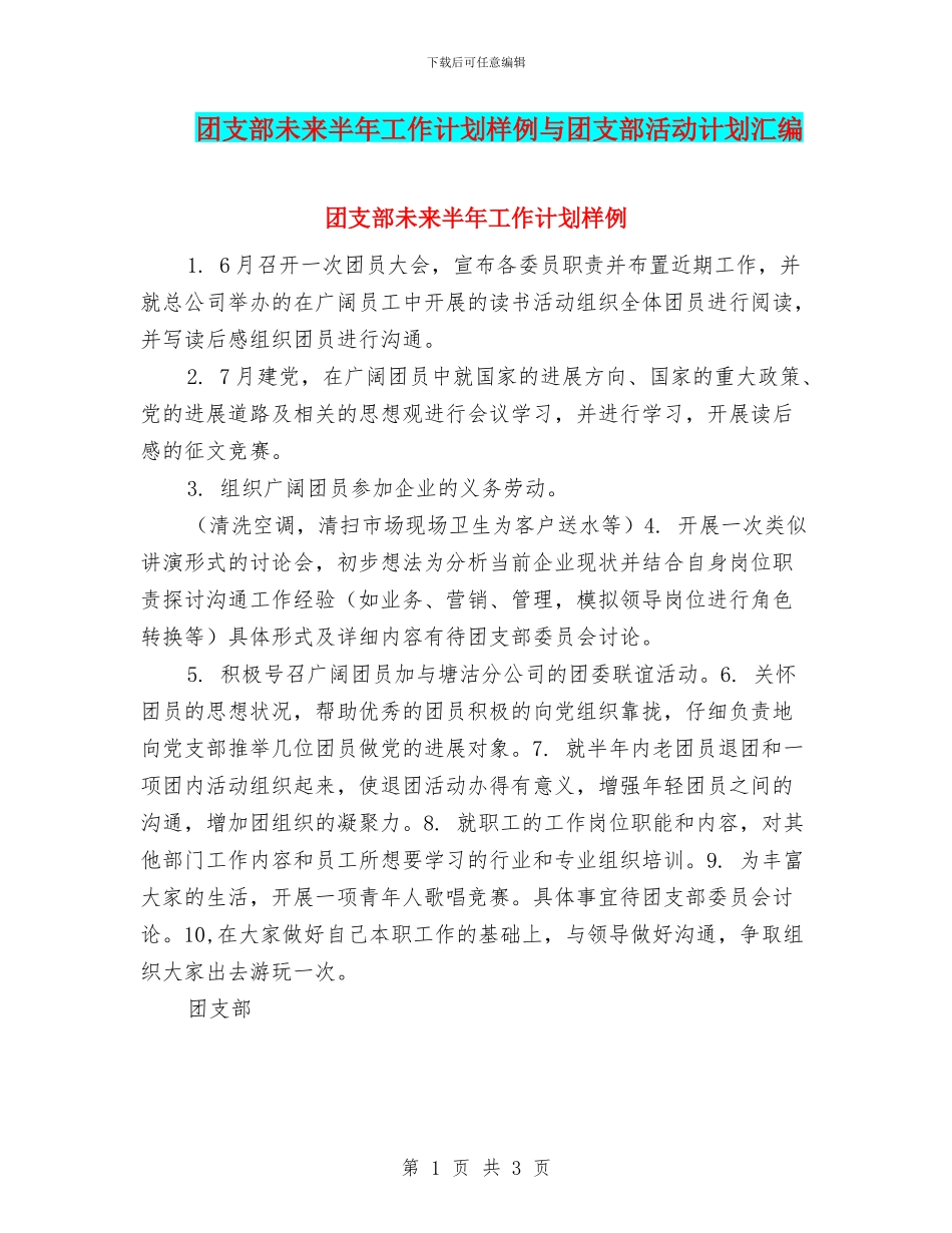 团支部未来半年工作计划样例与团支部活动计划汇编_第1页