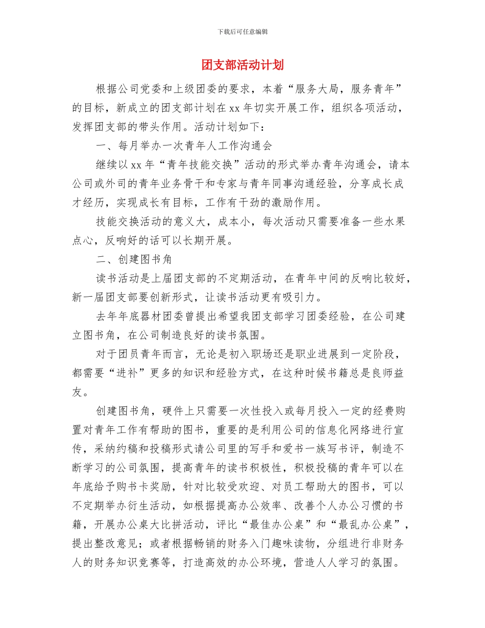 团支部未来半年工作计划样例与团支部活动计划汇编_第2页