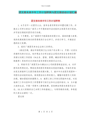 团支部未来半年工作计划样例与团支部活动计划汇编