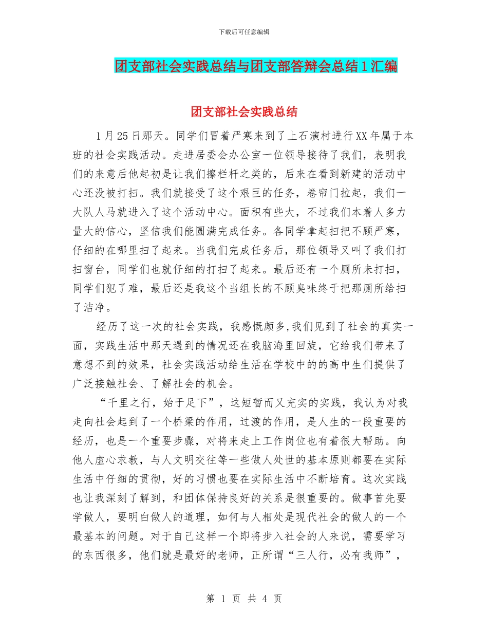 团支部社会实践总结与团支部答辩会总结1汇编_第1页