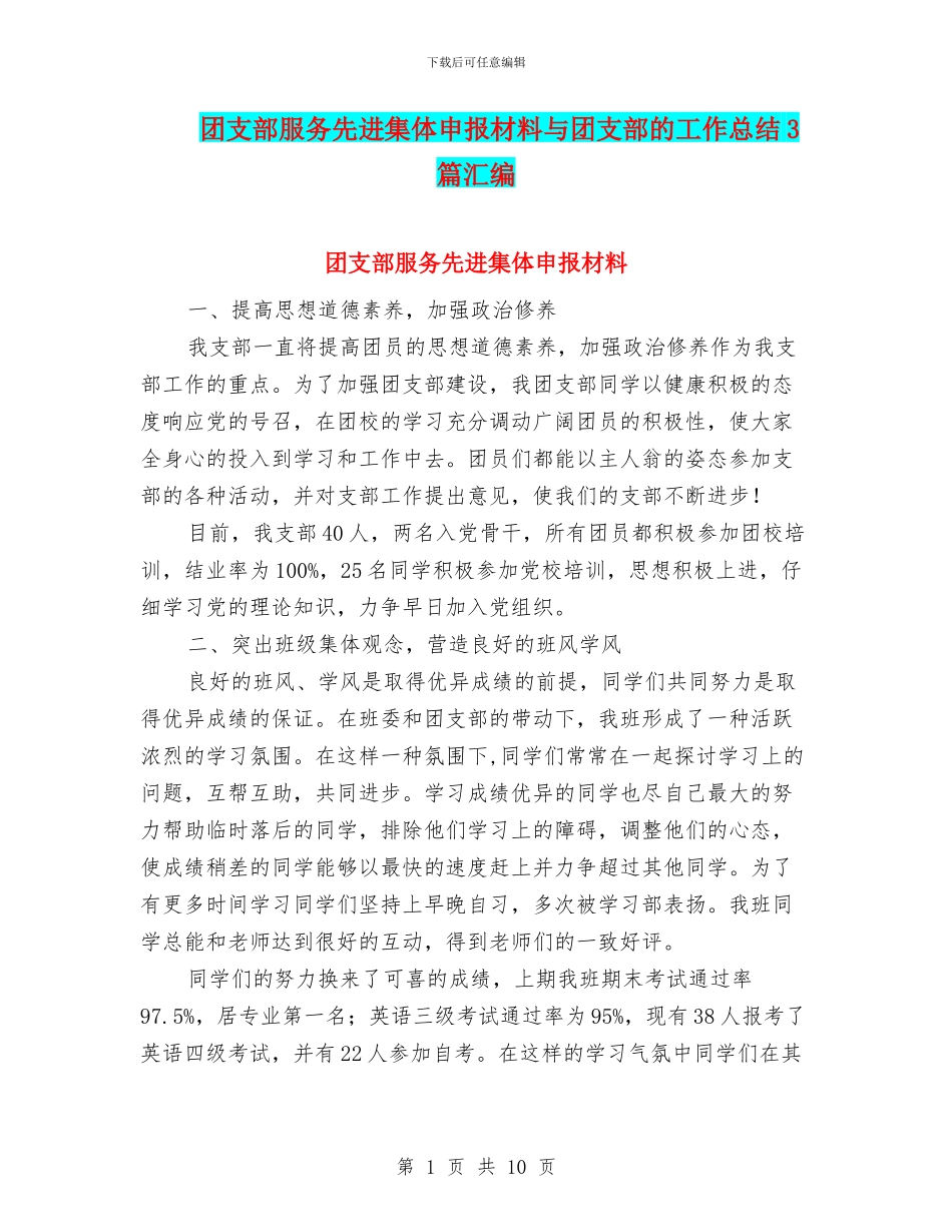 团支部服务先进集体申报材料与团支部的工作总结3篇汇编_第1页