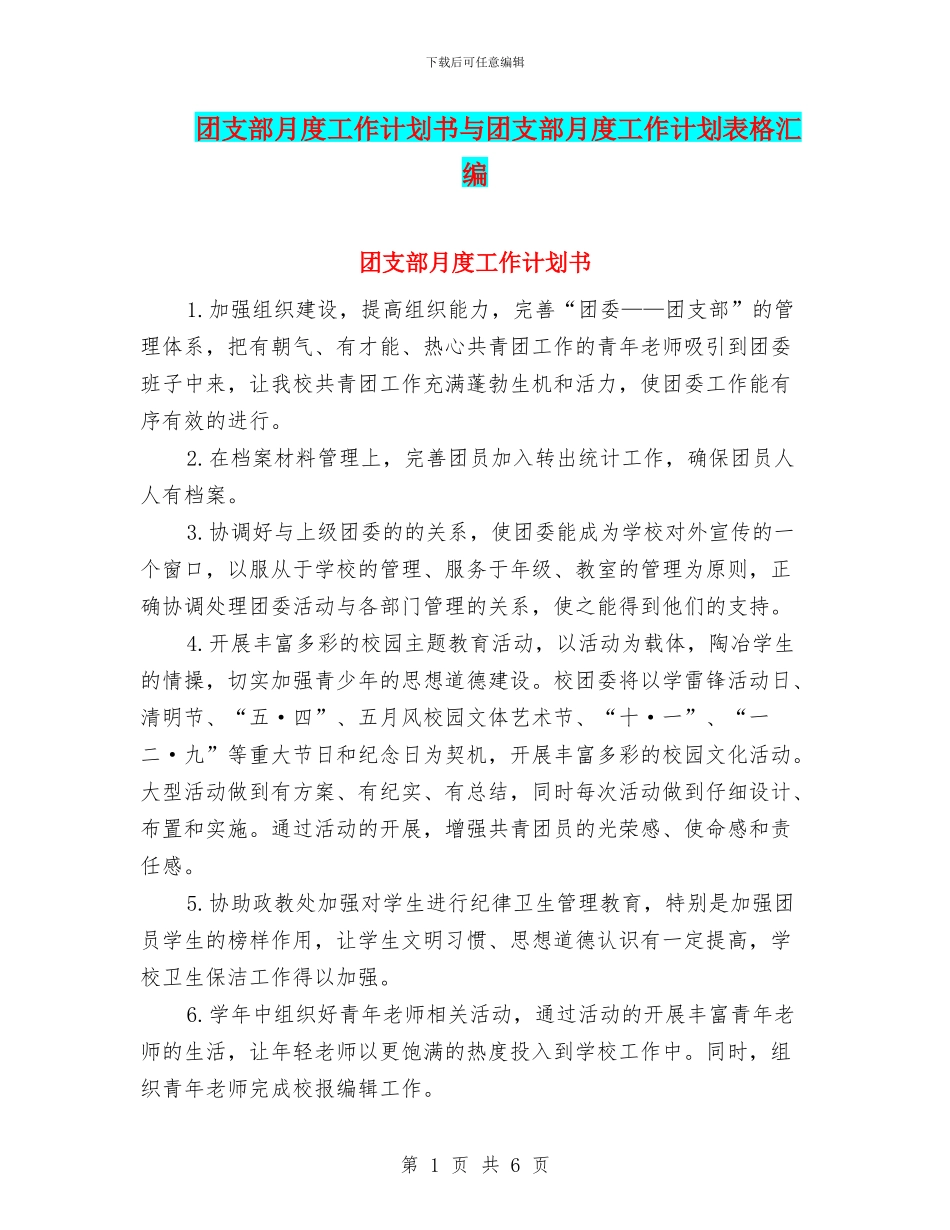 团支部月度工作计划书与团支部月度工作计划表格汇编_第1页