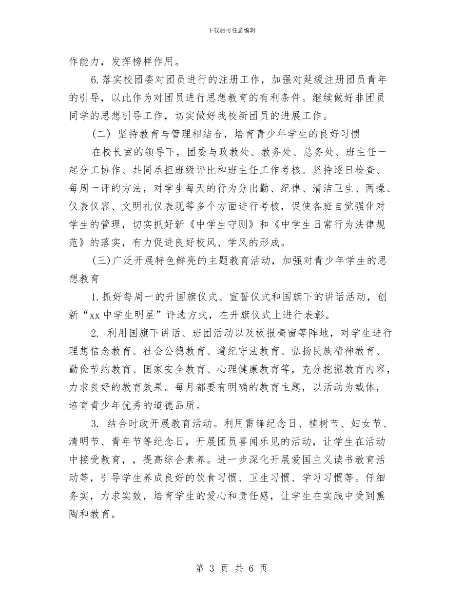 团支部月度工作计划书与团支部月度工作计划表格汇编_第3页