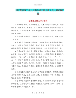 团支部月度工作计划书与团支部月度工作计划表格汇编