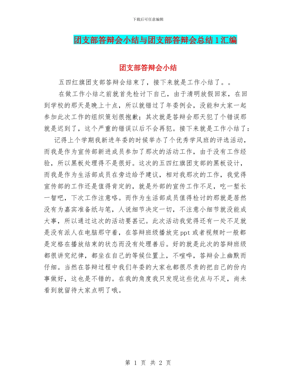 团支部答辩会小结与团支部答辩会总结1汇编_第1页