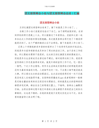 团支部答辩会小结与团支部答辩会总结1汇编