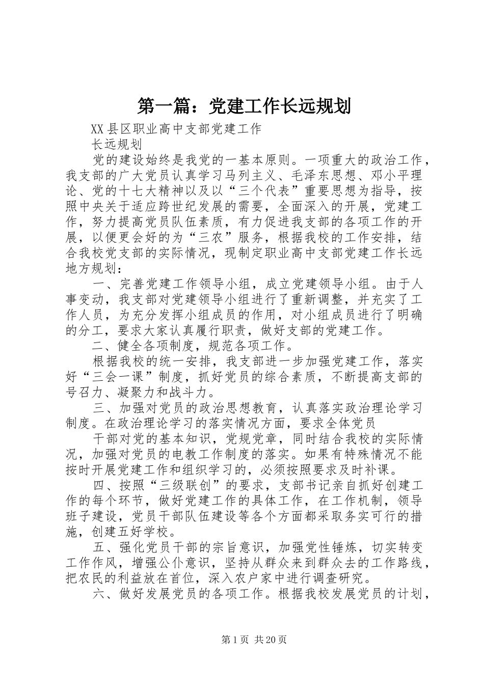 第一篇：党建工作长远规划_第1页