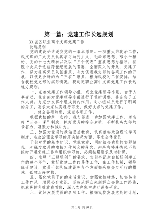 第一篇：党建工作长远规划