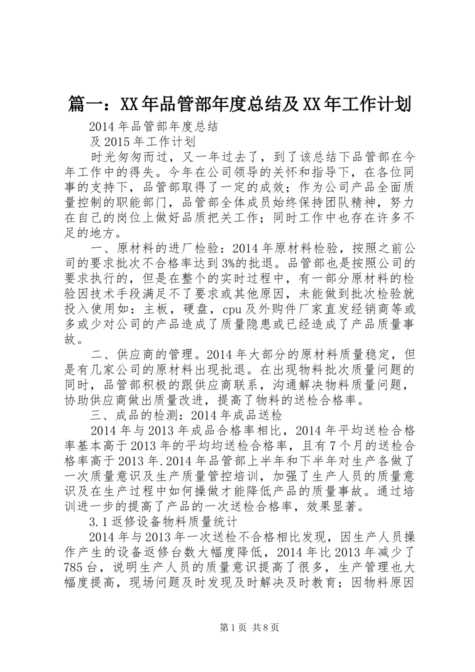 篇一：XX年品管部年度总结及XX年工作计划_第1页