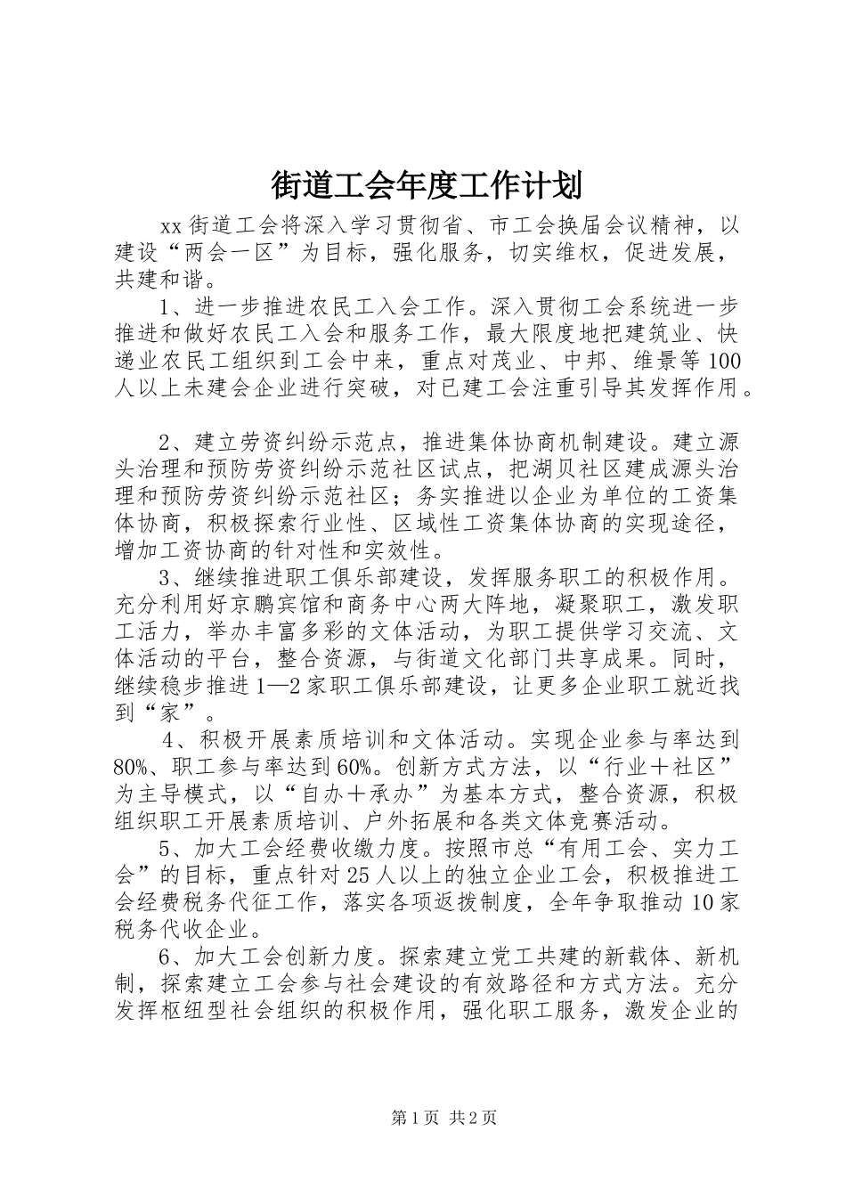街道工会年度工作计划_1_第1页