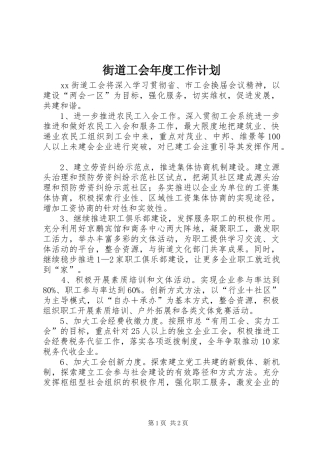 街道工会年度工作计划_1