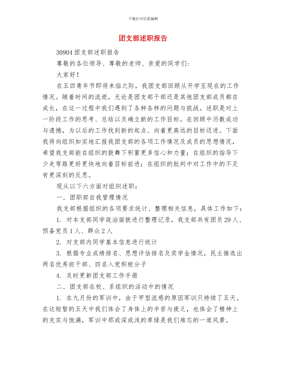 团支部答辩会的小结与团支部述职报告汇编_第2页