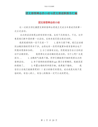团支部答辩会的小结与团支部述职报告汇编