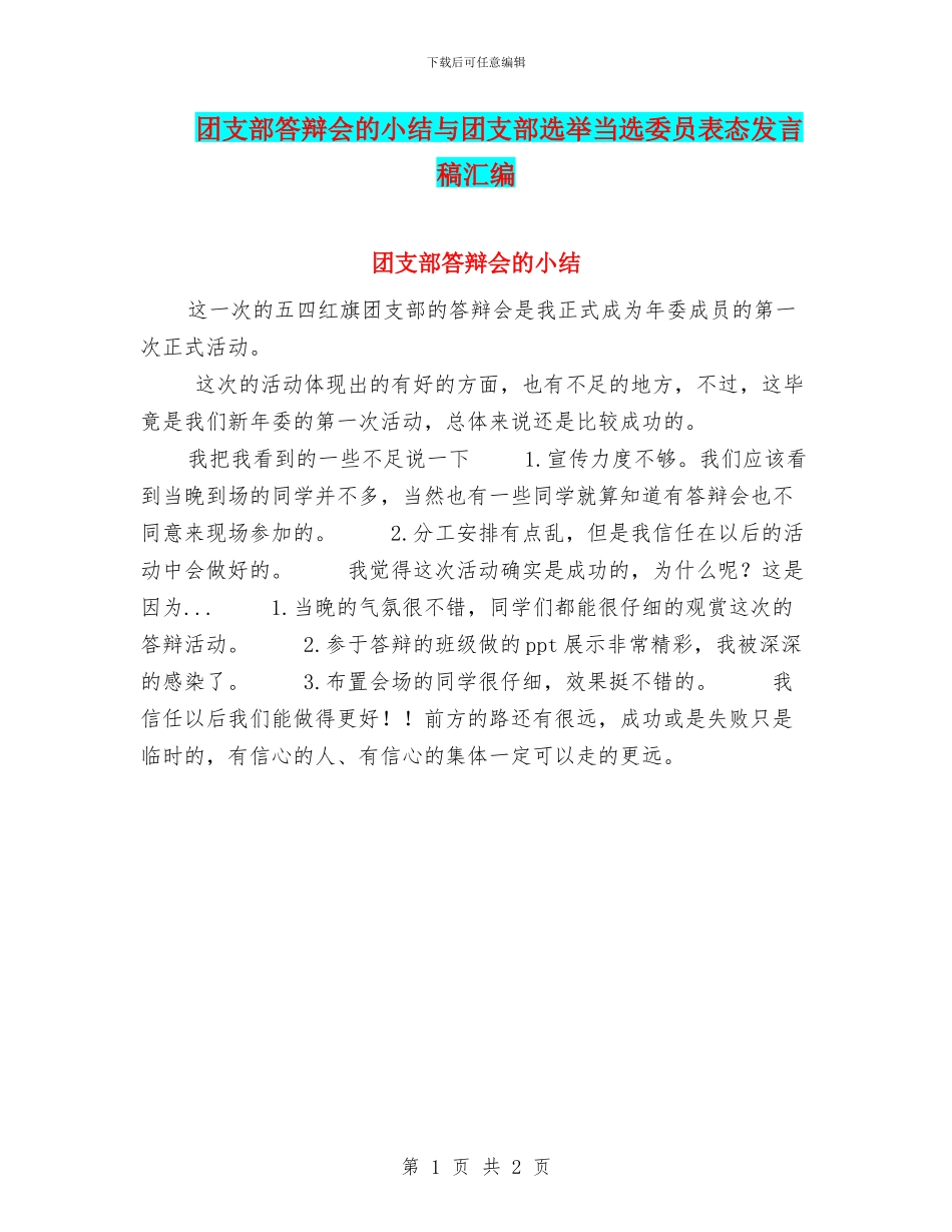 团支部答辩会的小结与团支部选举当选委员表态发言稿汇编_第1页