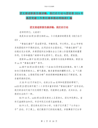 团支部述职报告演讲稿：我们在行动与团省委2024年基层党建工作责任清单推进明细表汇编