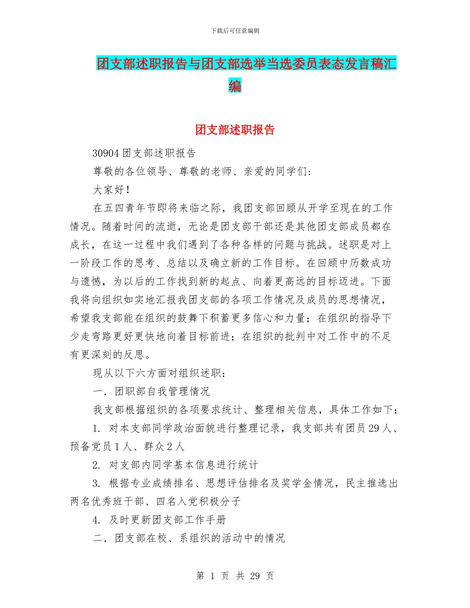 团支部述职报告与团支部选举当选委员表态发言稿汇编_第1页