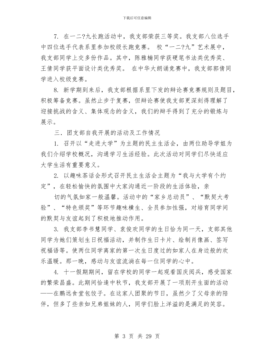 团支部述职报告与团支部选举当选委员表态发言稿汇编_第3页