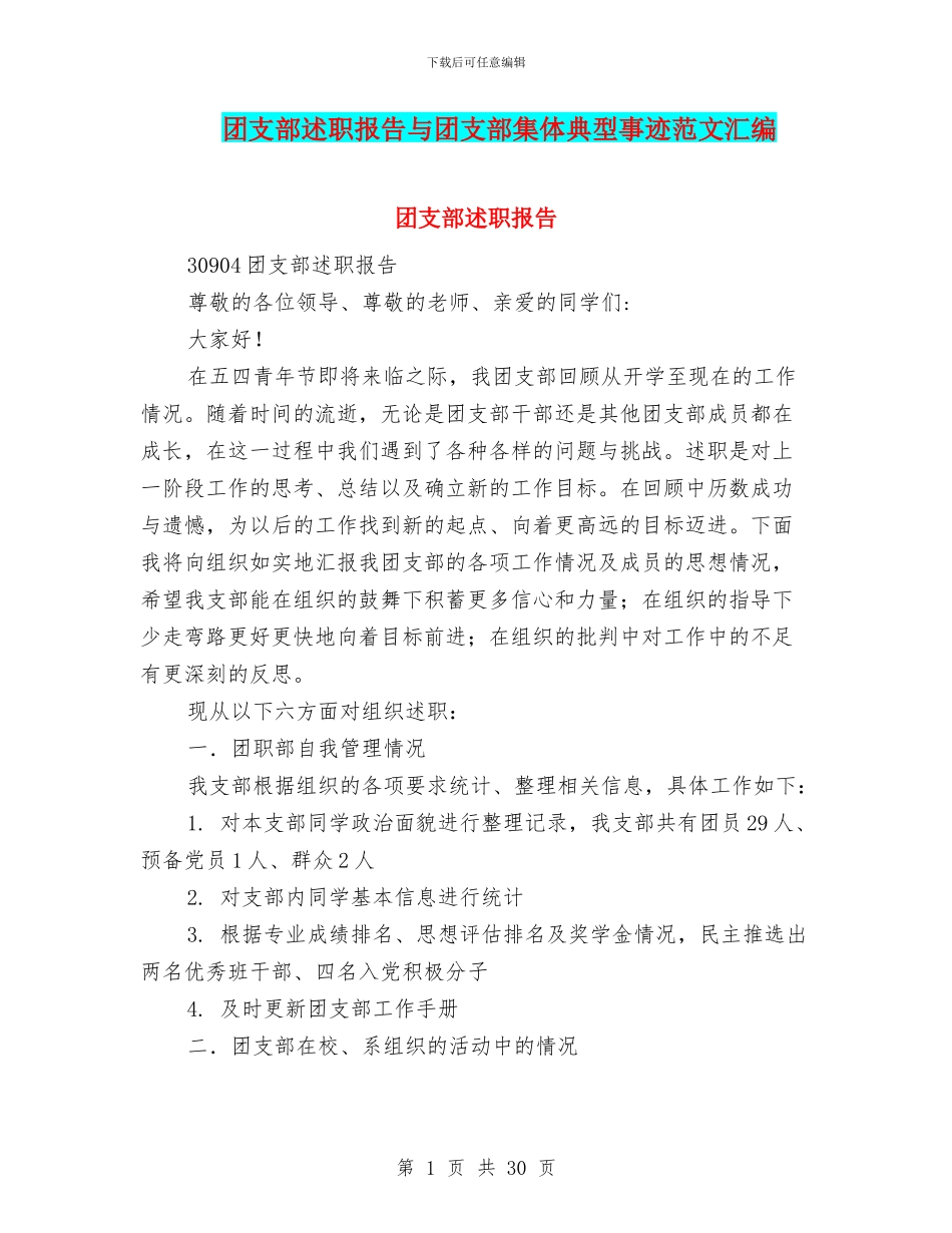 团支部述职报告与团支部集体典型事迹范文汇编_第1页