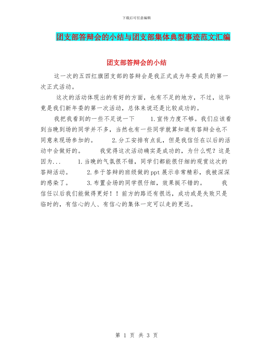 团支部答辩会的小结与团支部集体典型事迹范文汇编_第1页