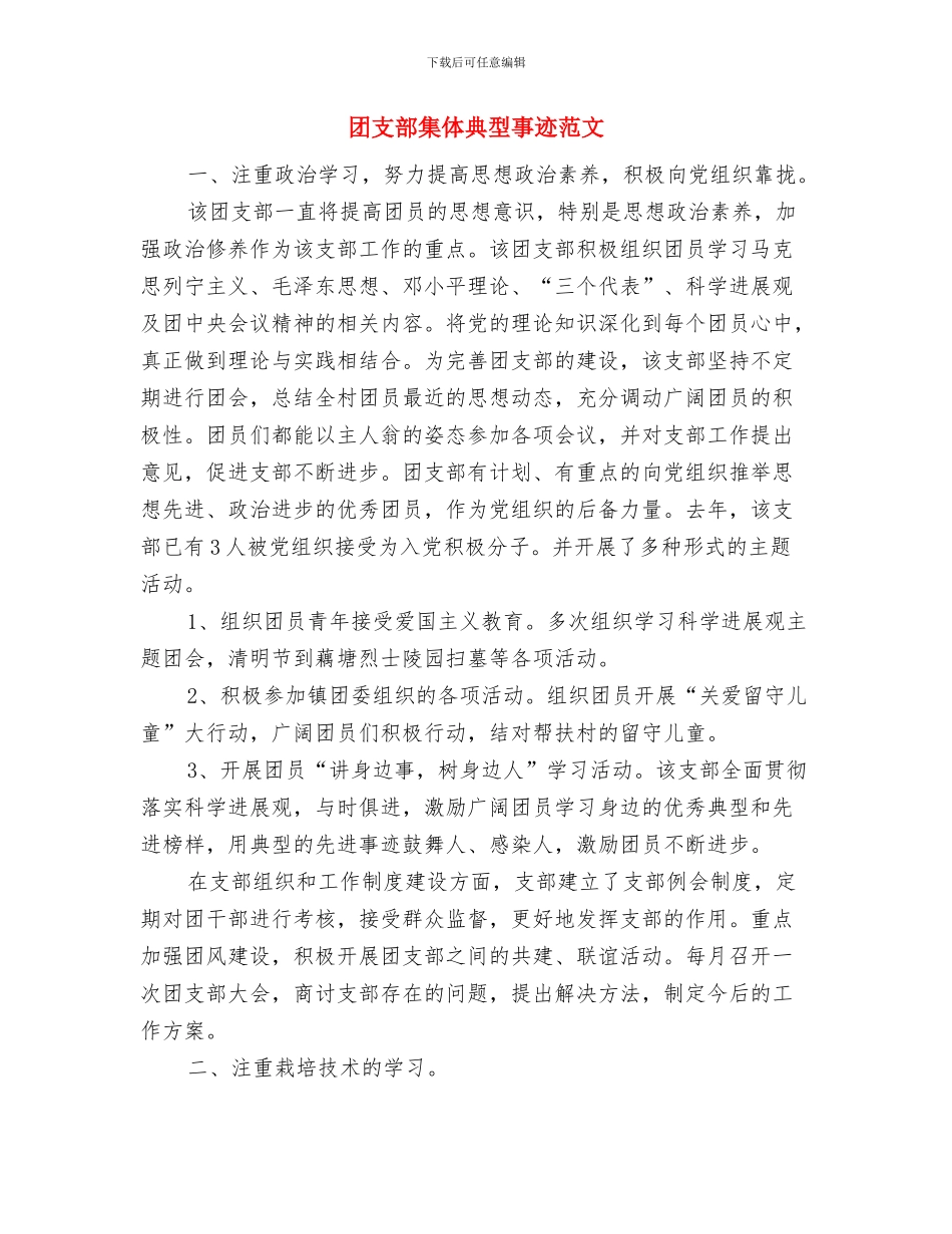 团支部答辩会的小结与团支部集体典型事迹范文汇编_第2页