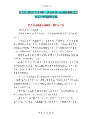 团支部述职报告演讲稿：我们在行动与团省委基层党建工作责任清单汇编